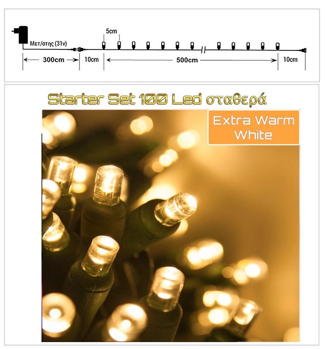 Starter Set 100 λαμπάκια LED σε θερμό λευκό – σταθερή λειτουργία